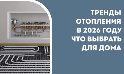 Тренды отопления в 2026 году что выбрать для дома в Лангепасе